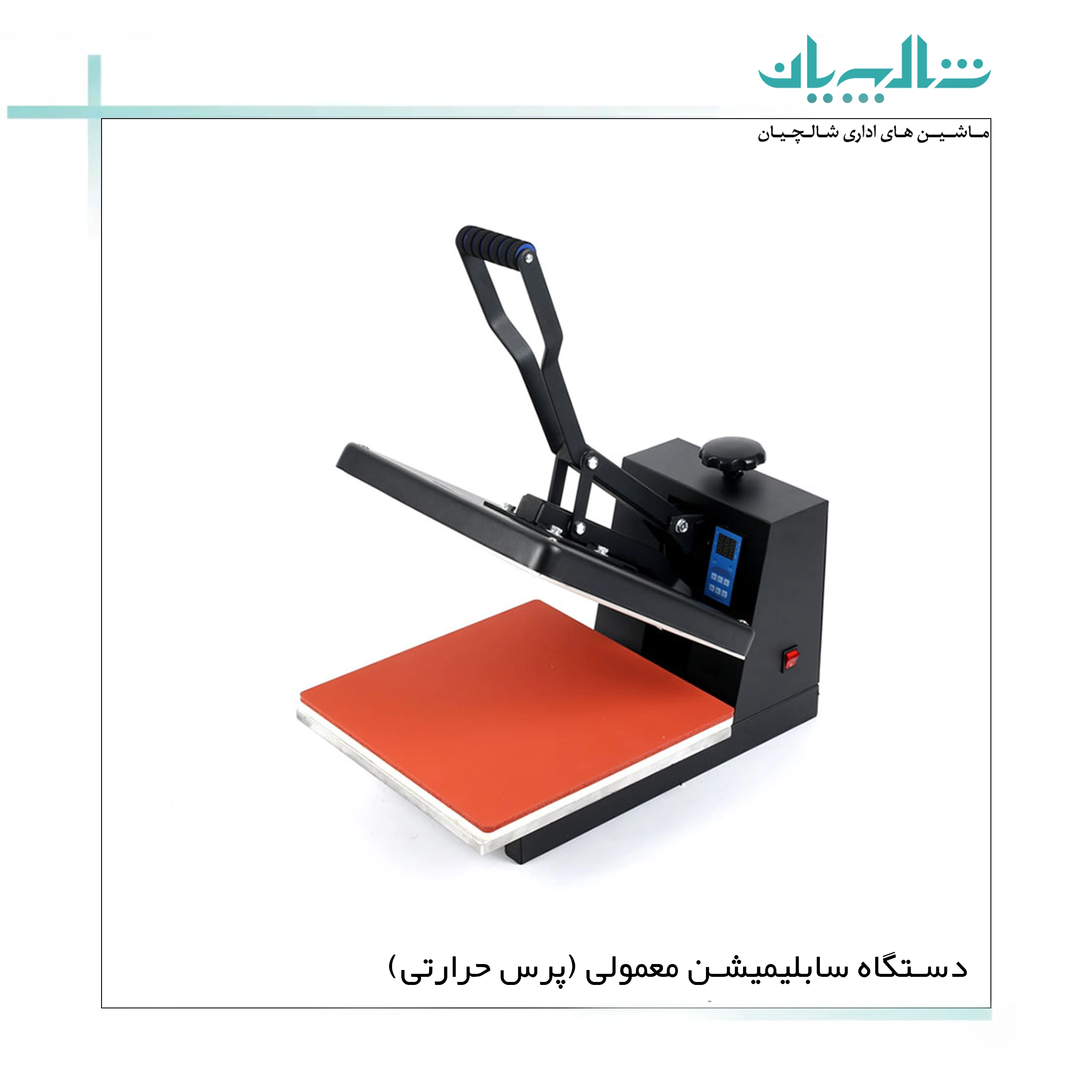 دستگاه سابلیمیشن معمولی (پرس حرارتی) (shalchianco.com)