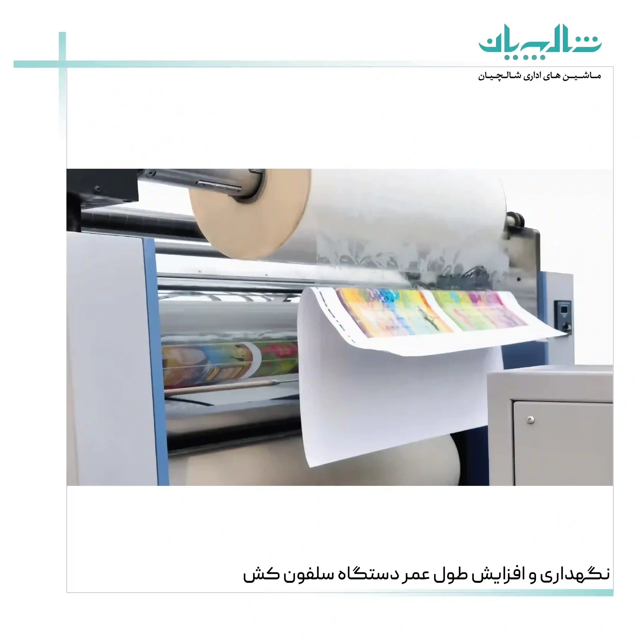نگهداری و افزایش طول عمر دستگاه سلفون کش (shalchianco.com)
