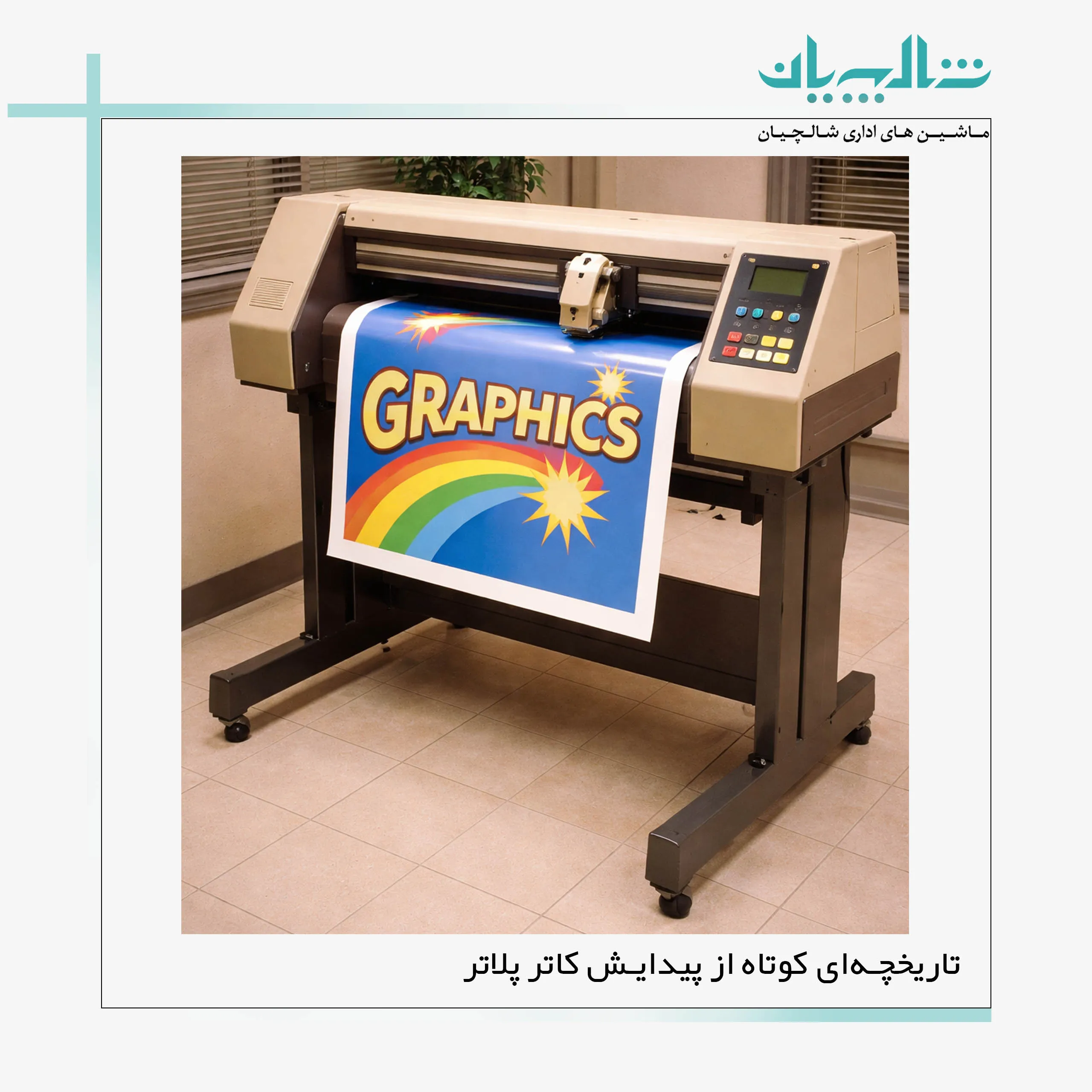 تاریخچهای کوتاه از پیدایش کاتر پلاتر (shalchianco.com)