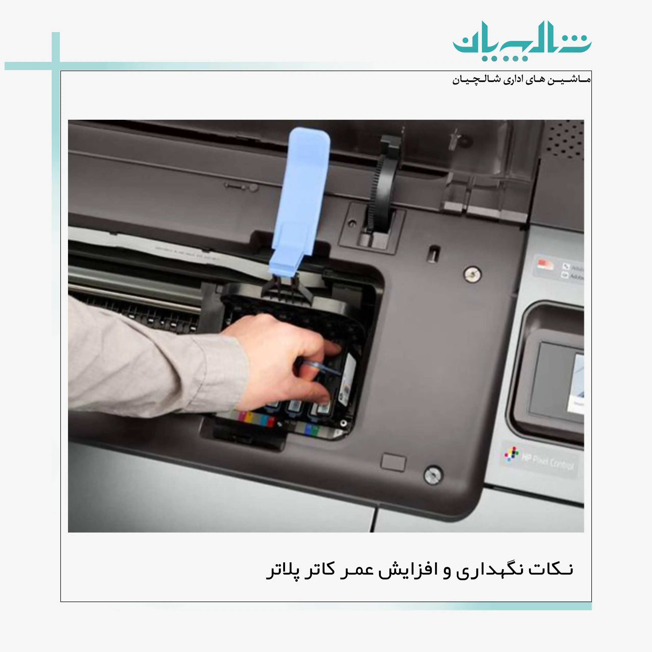 نکات نگهداری و افزایش عمر کاتر پلاتر (shalchianco.com)