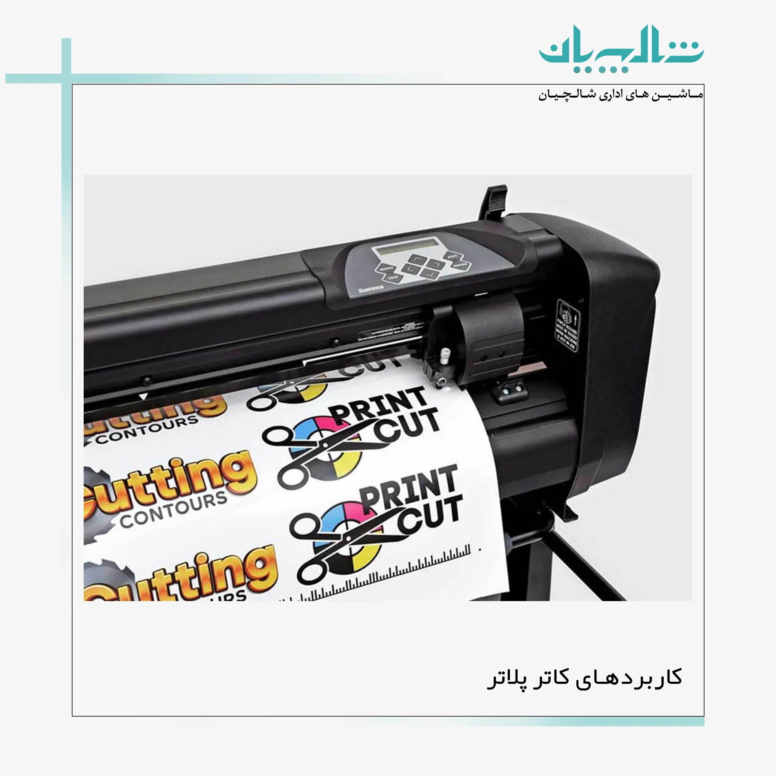 کاربردهای کاتر پلاتر (shalchianco.com)