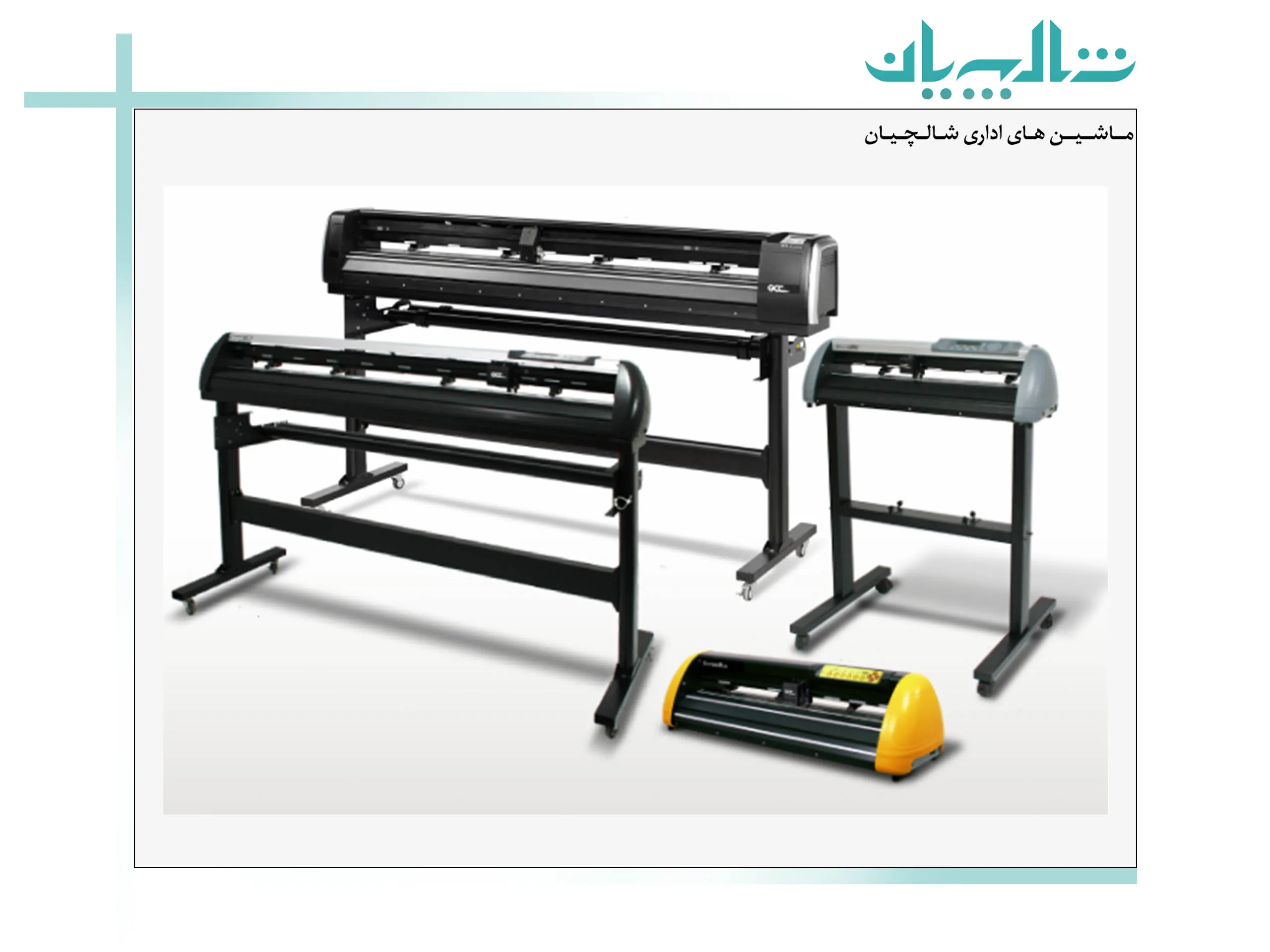 خرید دستگاه کاتر پلاتر از فروشگاه شالچیان (shalchianco.com)