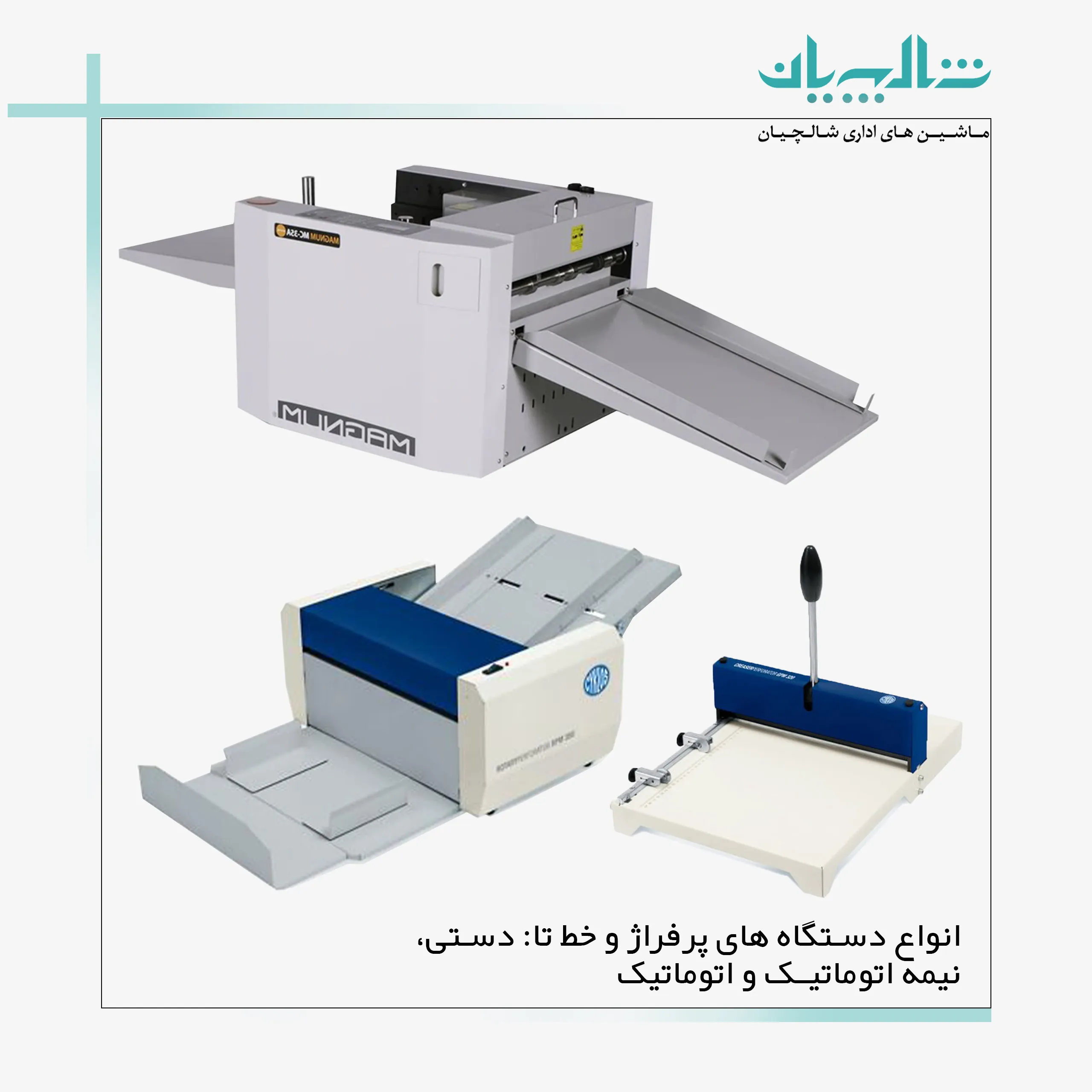 انواع دستگاه‌ های پرفراژ و خط تا: دستی، نیمه‌ اتوماتیک و اتوماتیک
(shalchianco.com)