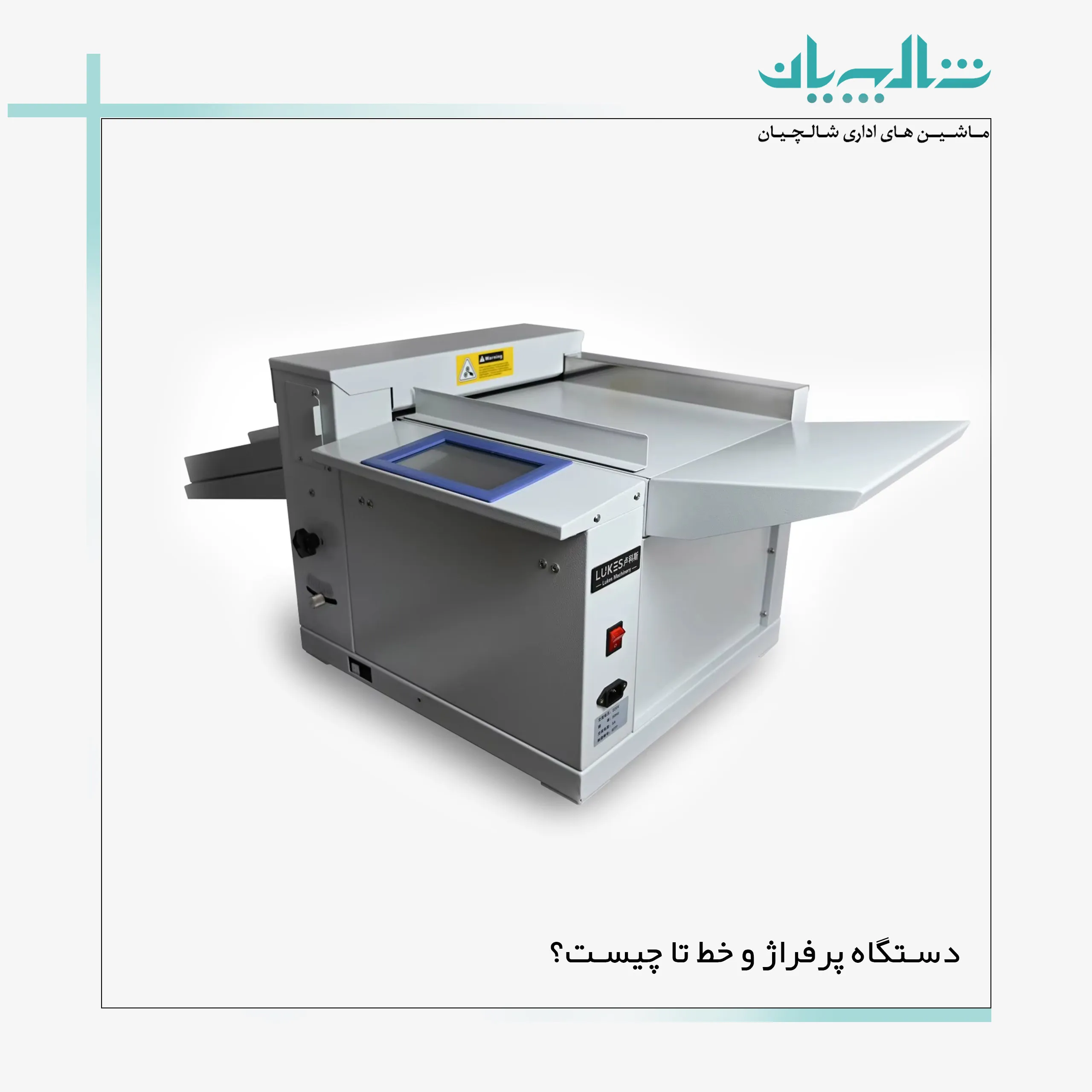 دستگاه پرفراژ و خط تا چیست؟
(shalchianco.com)