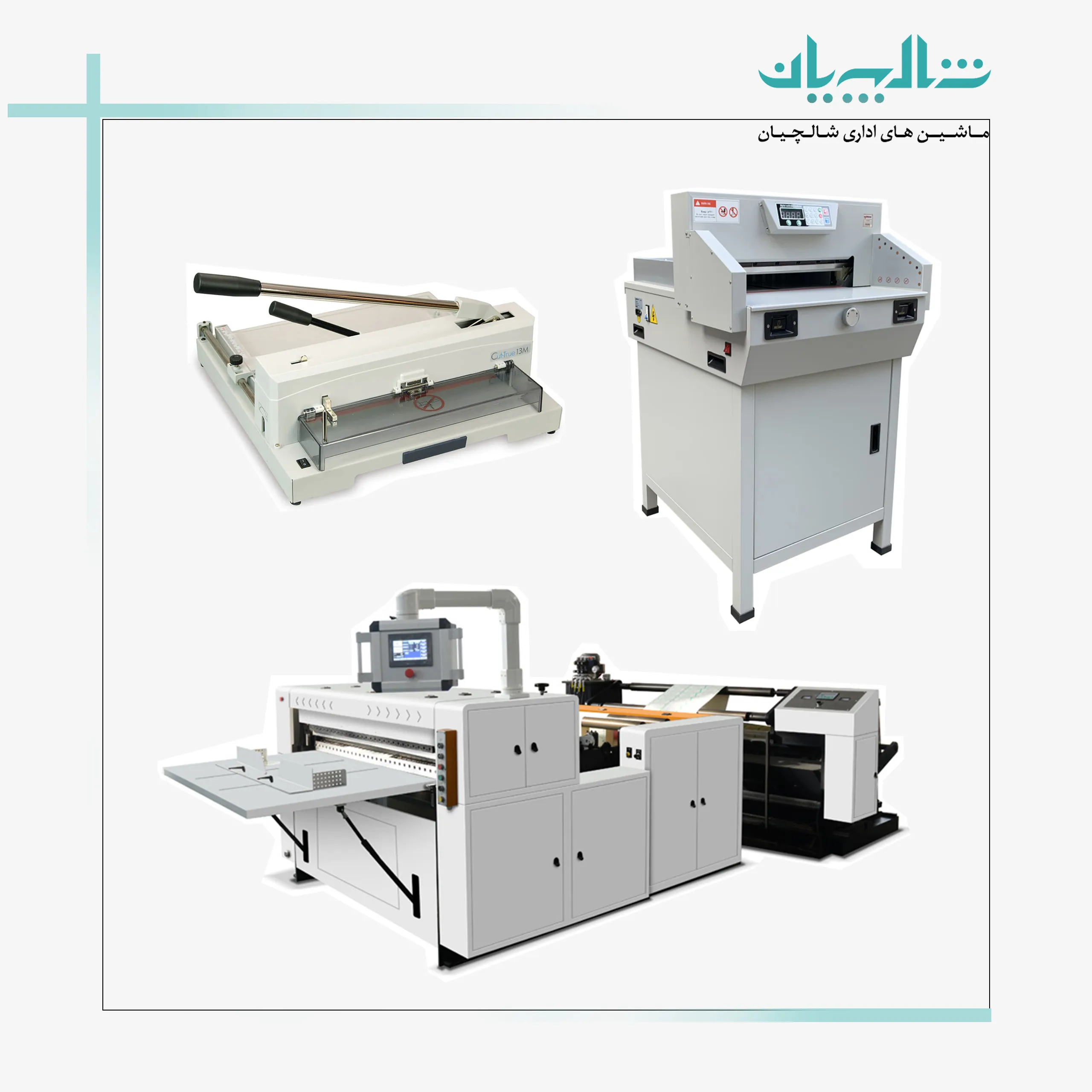 تفاوت دستگاه برش کاغذ دستی، نیمه اتوماتیک و اتوماتیک چیست؟ راهنمای انتخاب هوشمندانه (۱۴۰۴) (shalchianco.com)