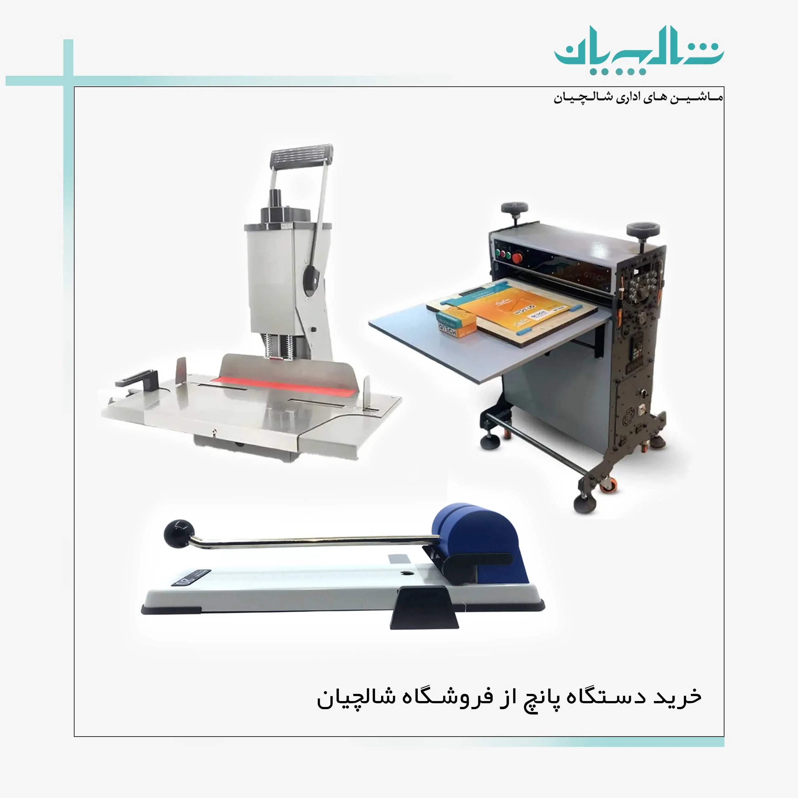 خرید دستگاه پانچ از فروشگاه شالچیان (shalchianco.com)