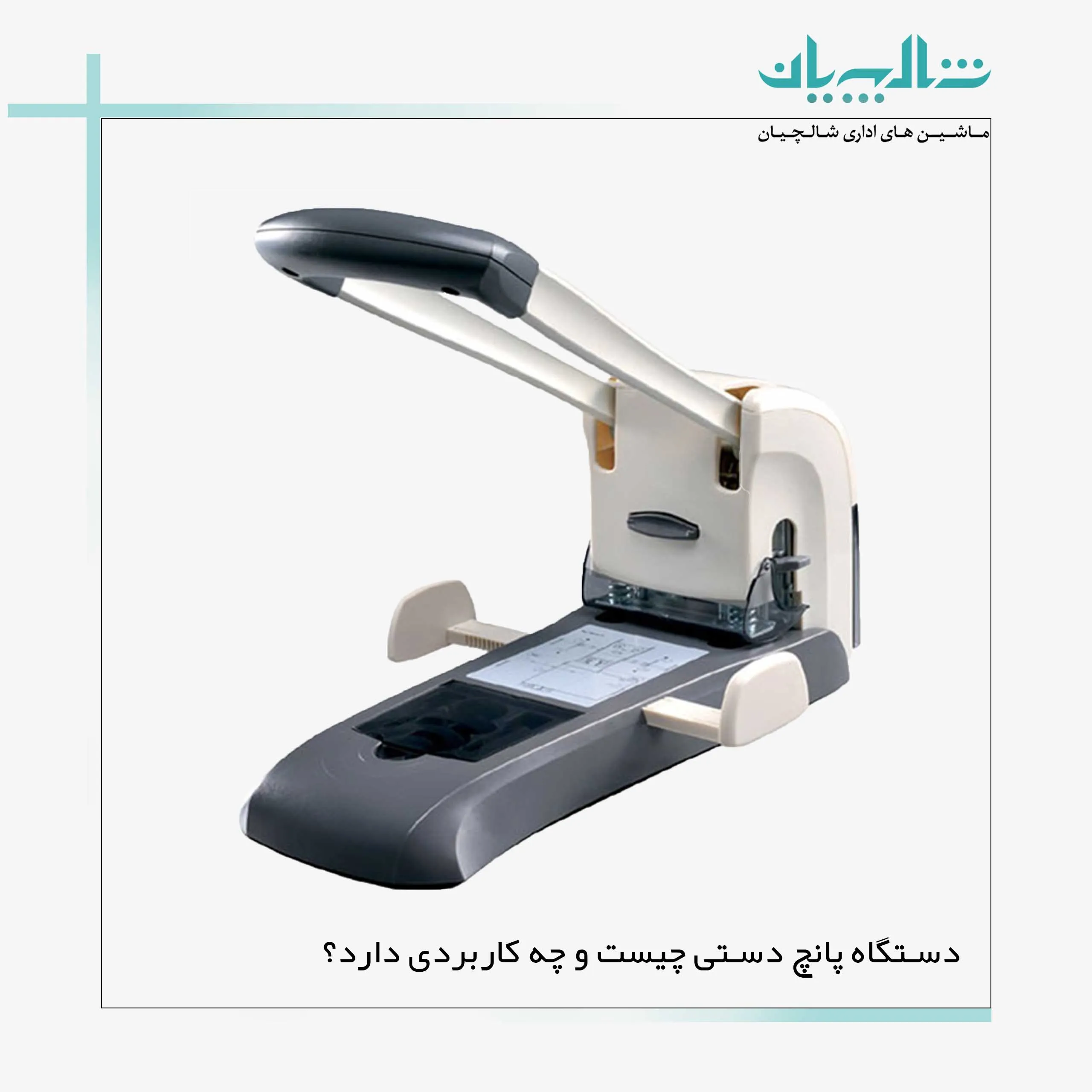 دستگاه پانچ دستی چیست و چه کاربردی دارد؟ (shalchianco.com)