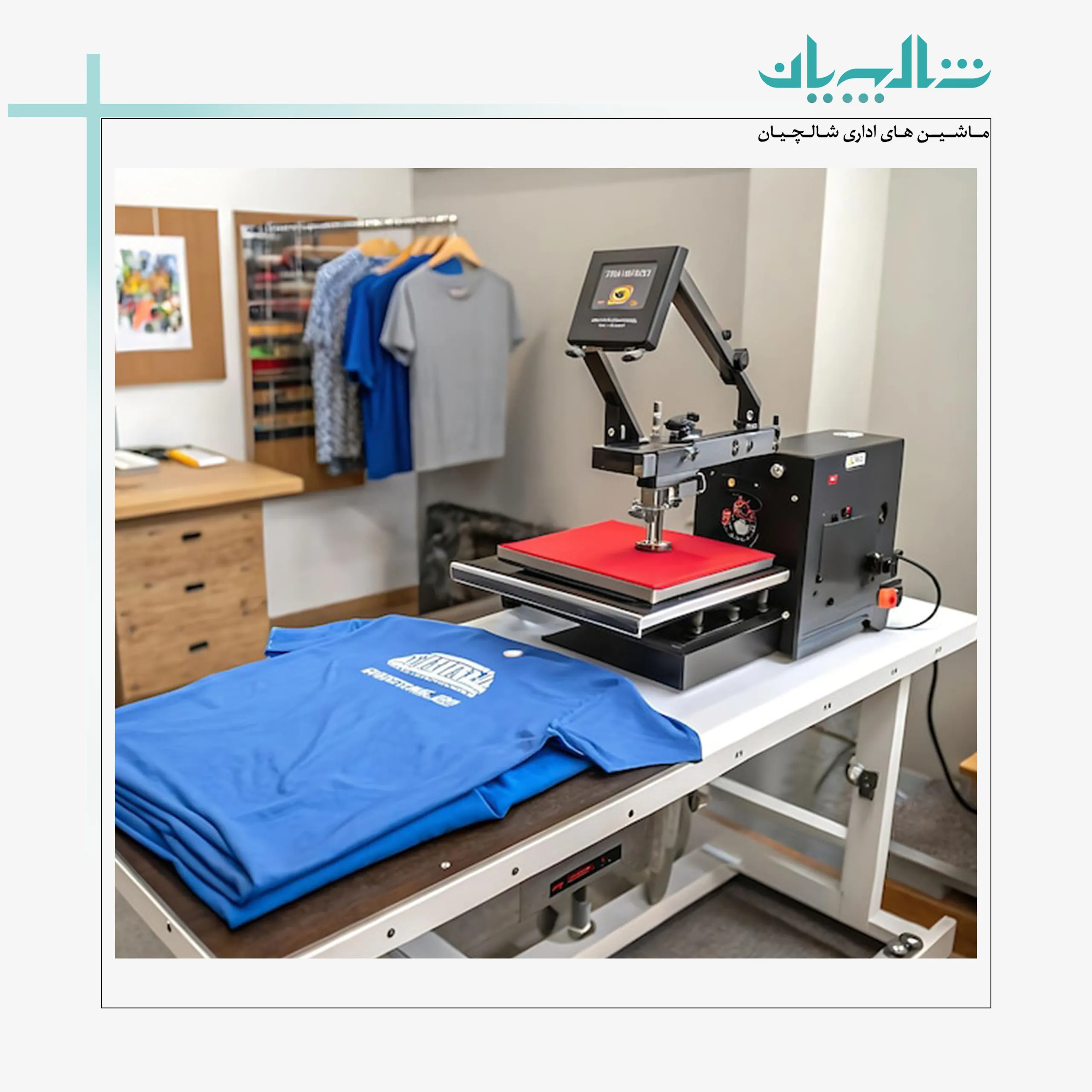 همه چیز درباره چاپ سابلیمیشن؛ تجهیزات، مراحل و مشکلات رایج چاپ حرارتی (shalchianco.com)