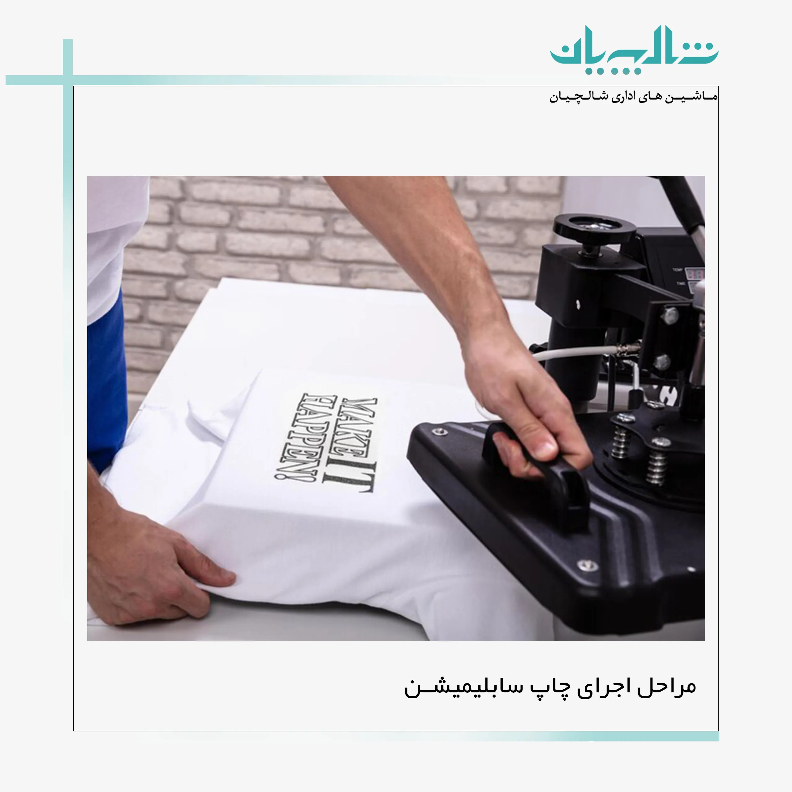 مراحل اجرای چاپ سابلیمیشن (shalchianco.com)