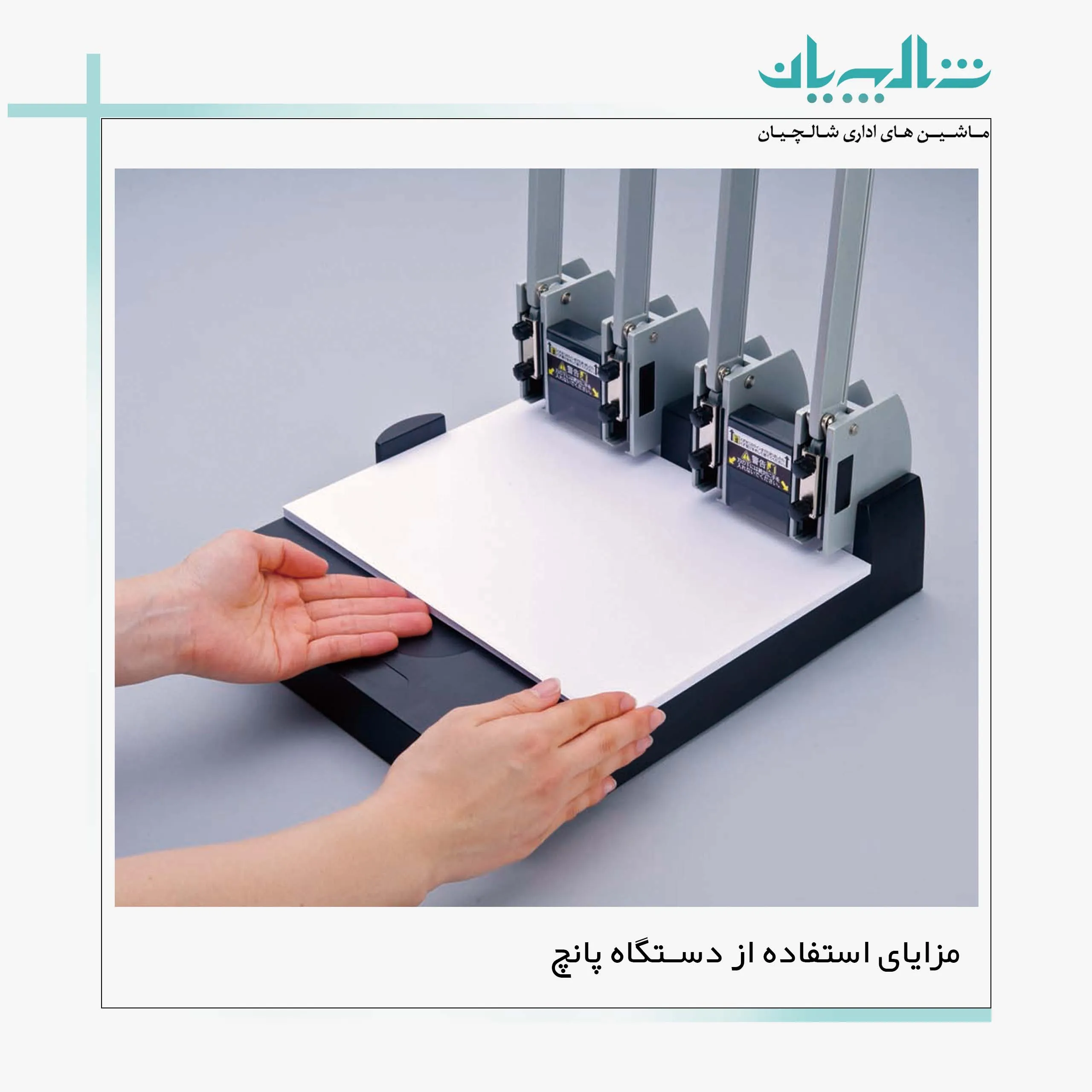 مزایای استفاده از دستگاه پانچ (shalchianco.com)