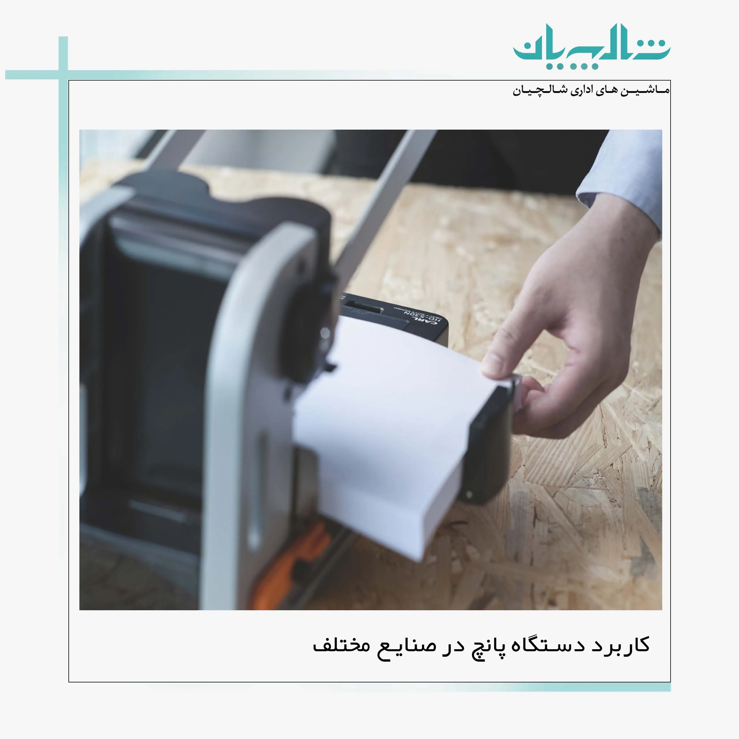 کاربرد دستگاه پانچ در صنایع مختلف (shalchianco.com)