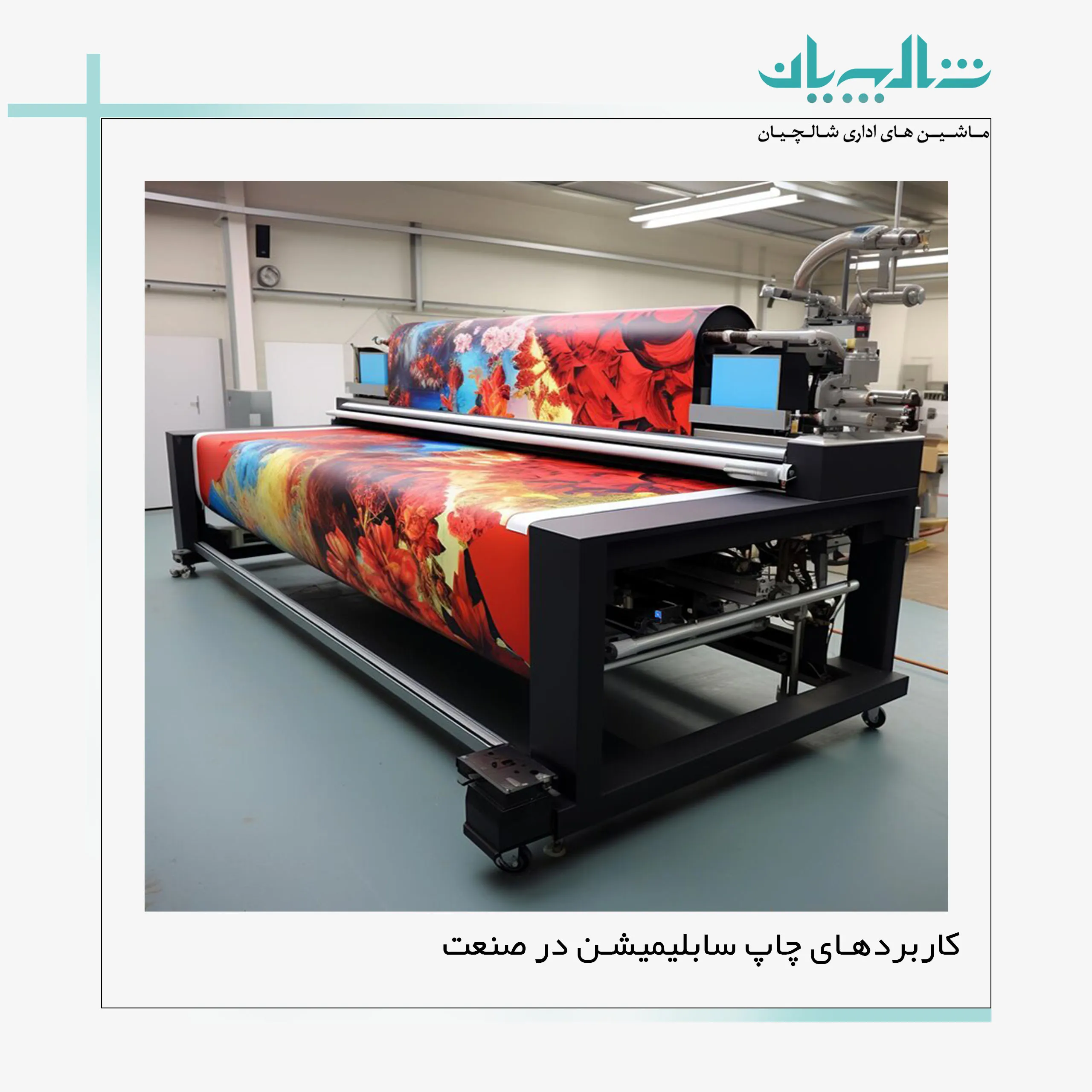 کاربردهای چاپ سابلیمیشن در صنعت (shalchianco.com)
