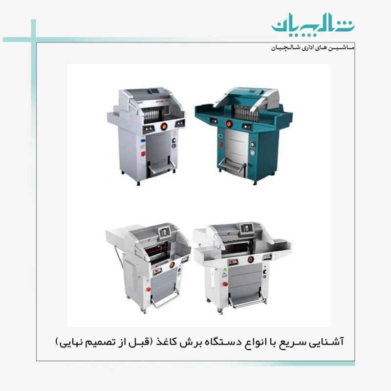 آشنایی سریع با انواع دستگاه برش کاغذ (قبل از تصمیم نهایی) (shalchianco.com)