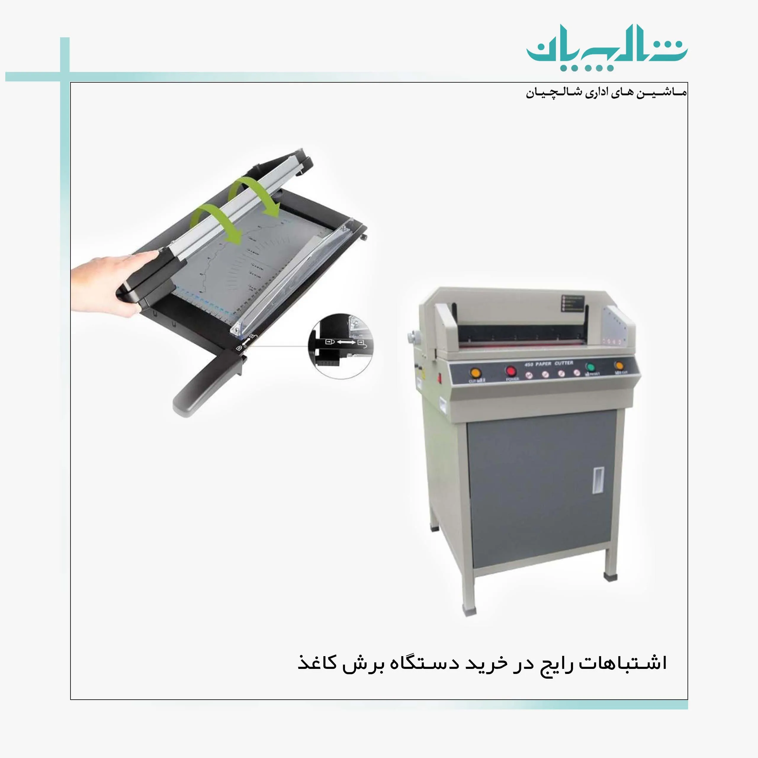 اشتباهات رایج در خرید دستگاه برش کاغذ (shalchianco.com)