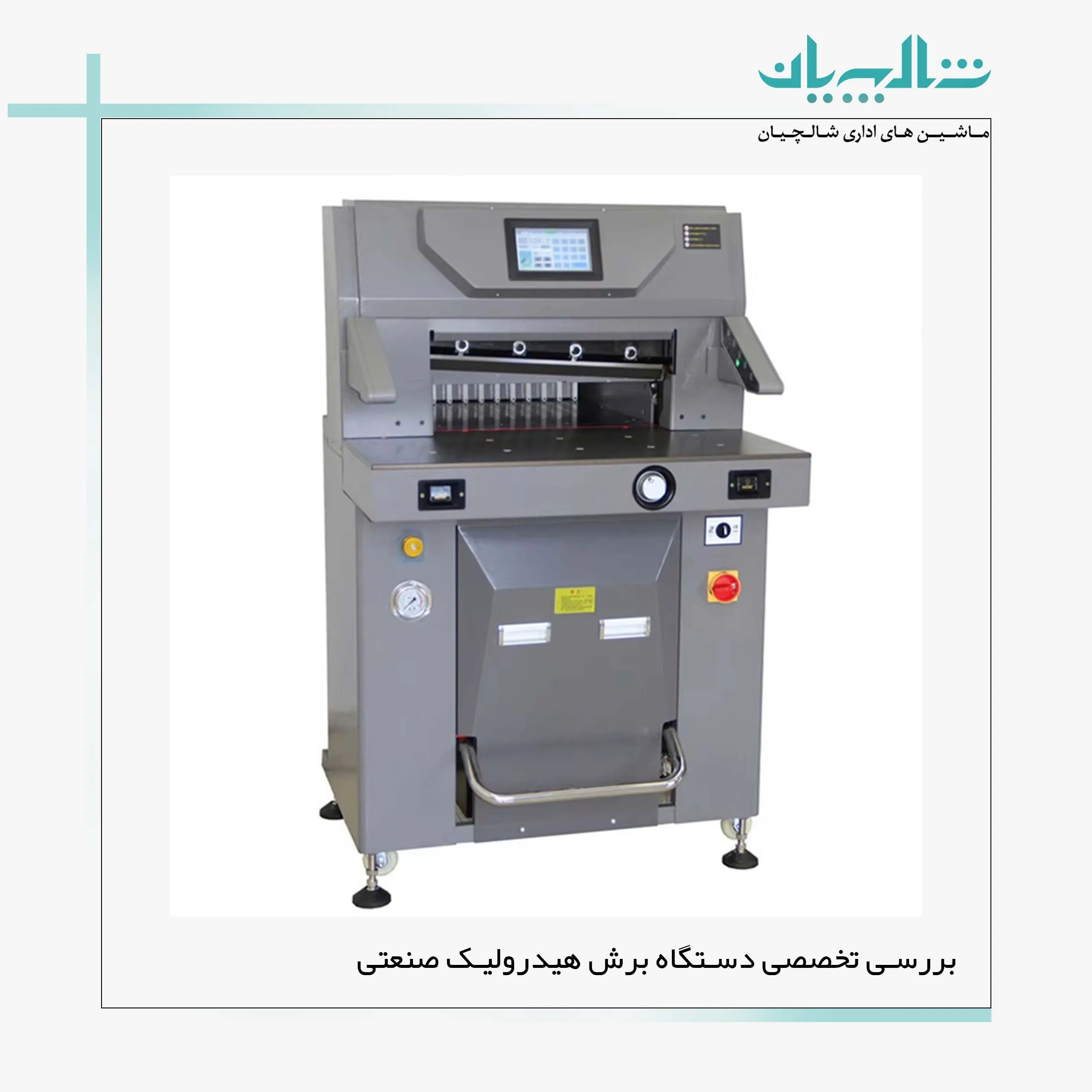 بررسی تخصصی دستگاه برش هیدرولیک صنعتی (shalchianco.com)