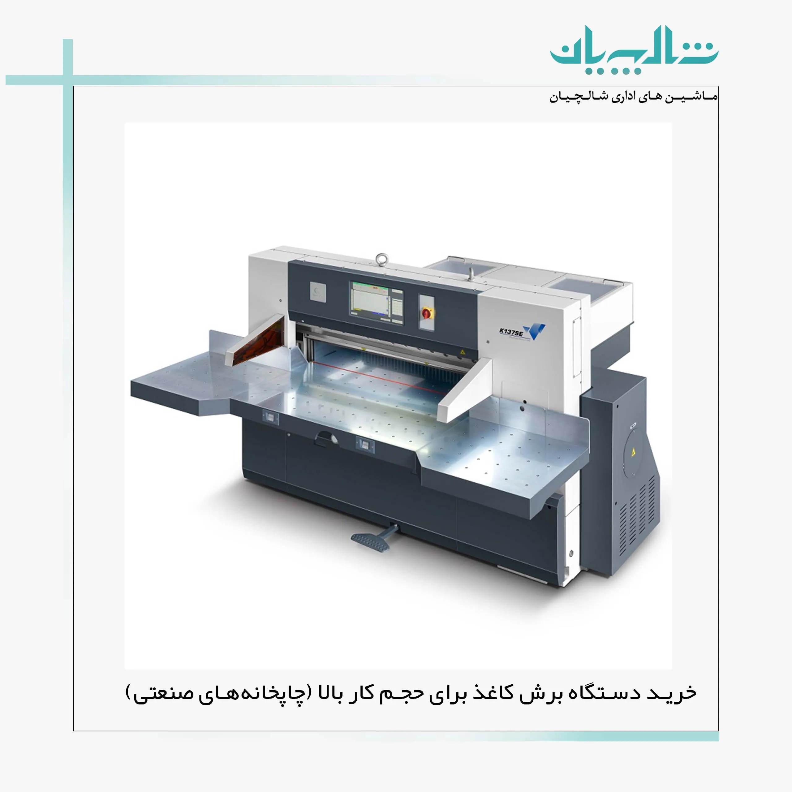 خرید دستگاه برش کاغذ برای حجم کار بالا (چاپخانه های صنعتی) (shalchianco.com)