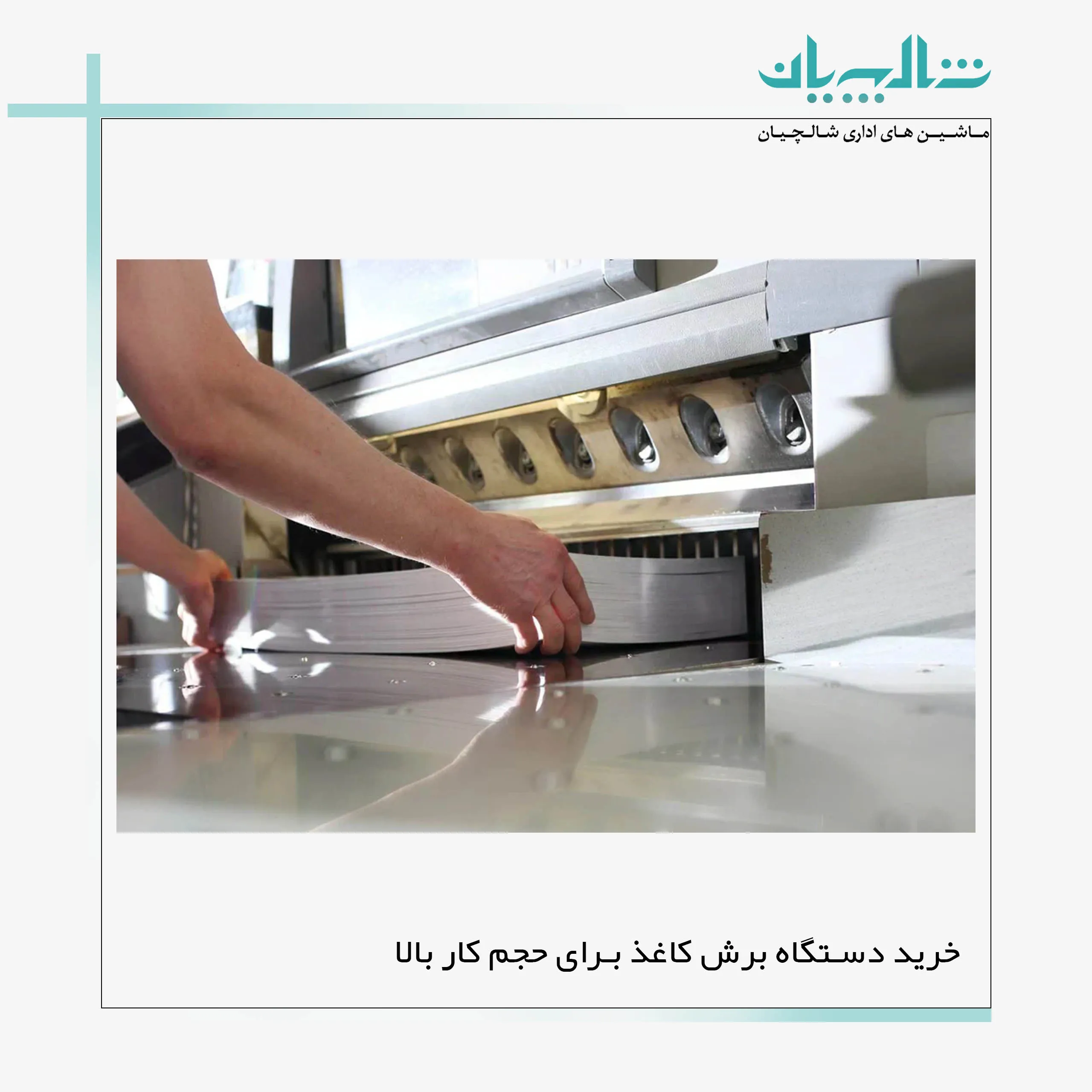 خرید دستگاه برش کاغذ برای حجم کار بالا (shalchianco.com)