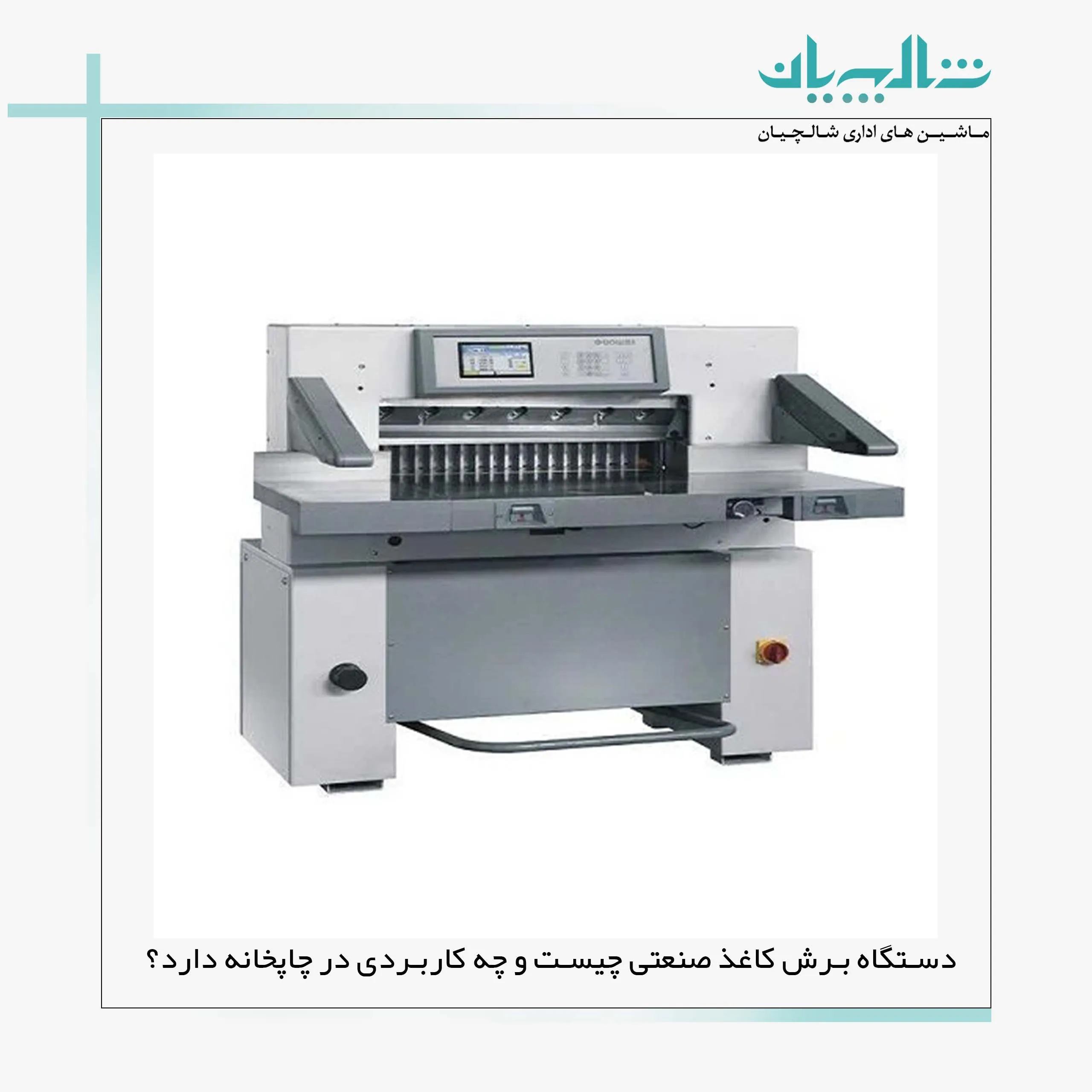 دستگاه برش کاغذ صنعتی چیست و چه کاربردی در چاپخانه دارد؟ (shalchianco.com)
