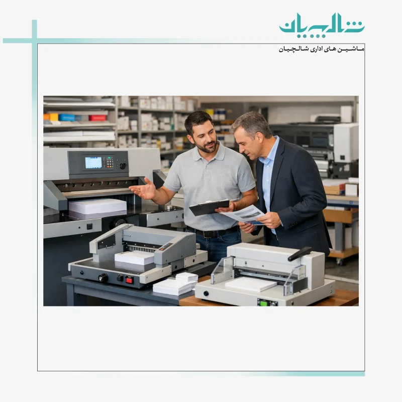 راهنمای خرید دستگاه برش کاغذ برای چاپخانه و دفاتر، انتخاب دقیق بر اساس حجم کار (۱۴۰۴) (shalchianco.com)