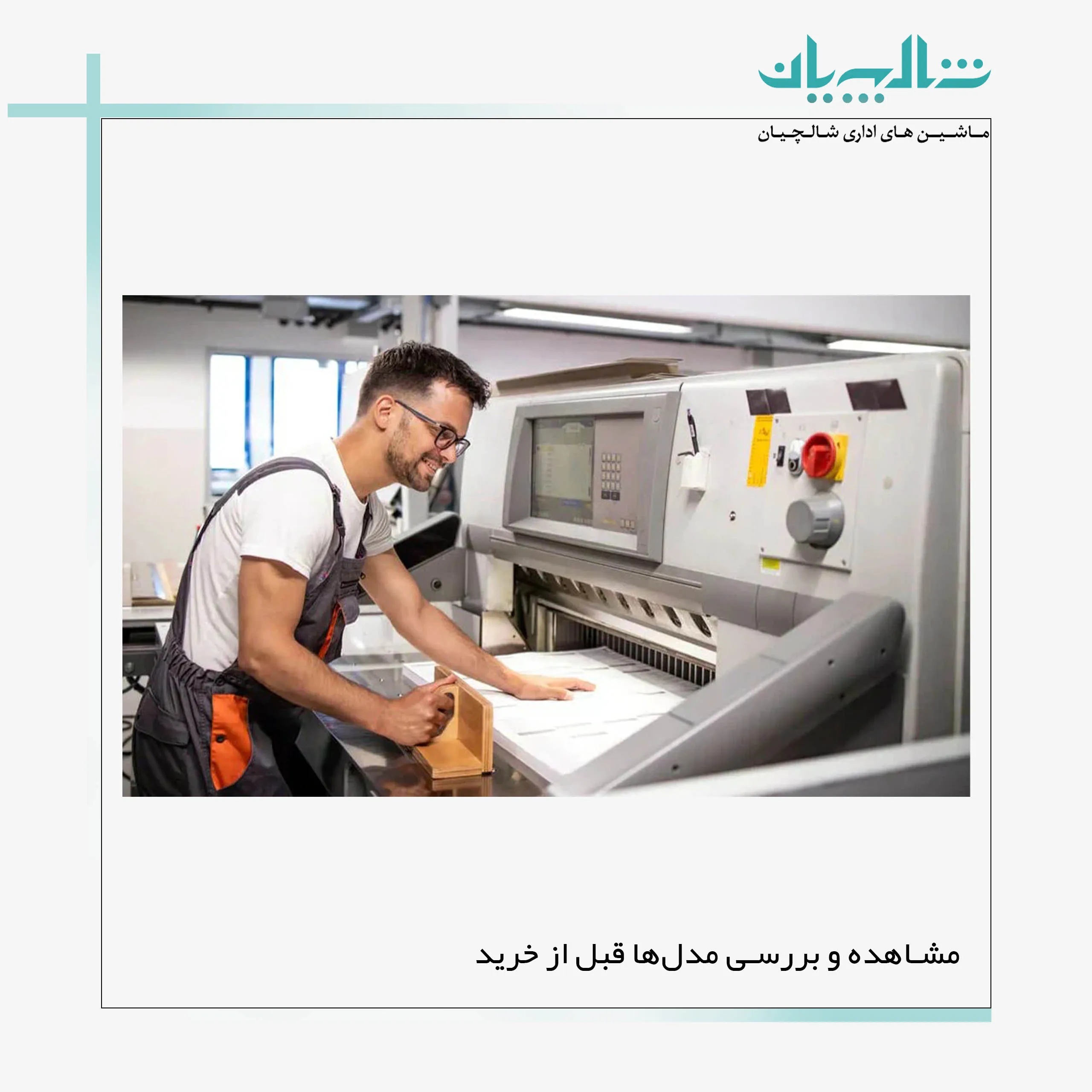 مشاهده و بررسی مدلها قبل از خرید (shalchianco.com)