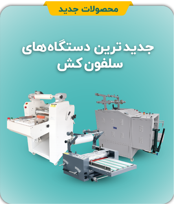 جدیدترین سلفون کش ها (shalchianco.com)