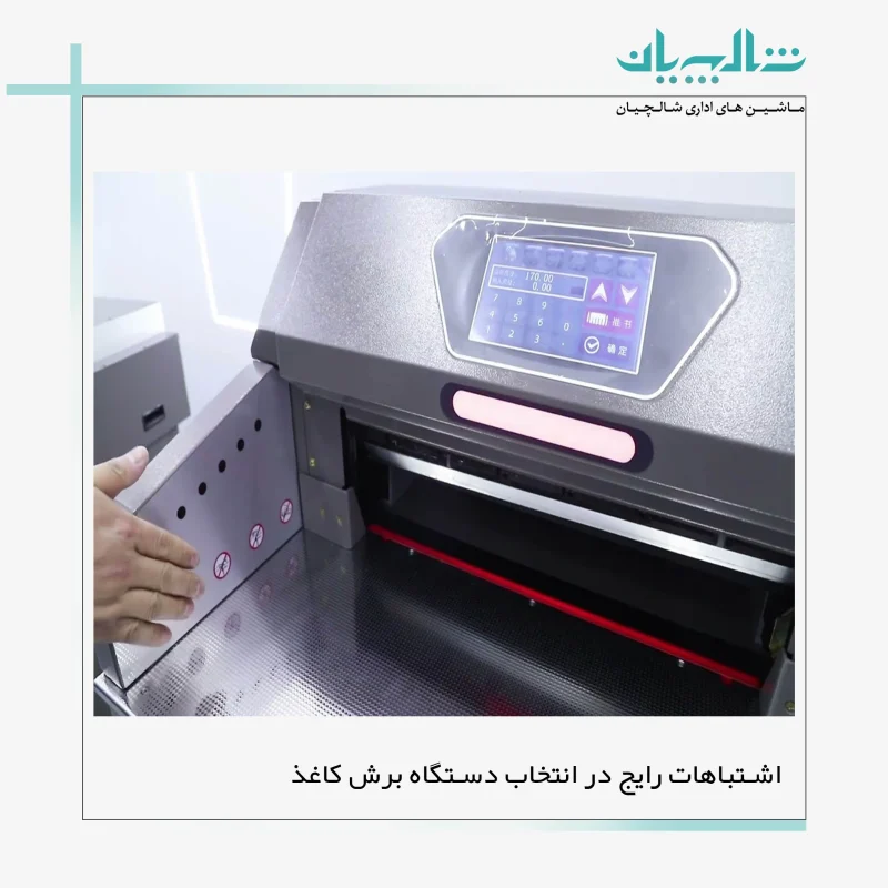 اشتباهات رایج در انتخاب دستگاه برش کاغذ (shalchianco.com)