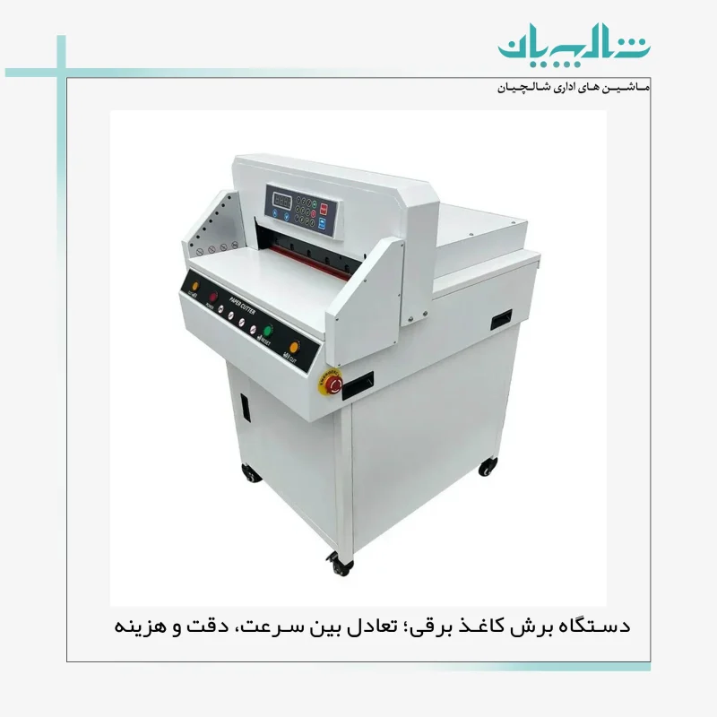 دستگاه برش کاغذ برقی؛ تعادل بین سرعت، دقت و هزینه (shalchianco.com)