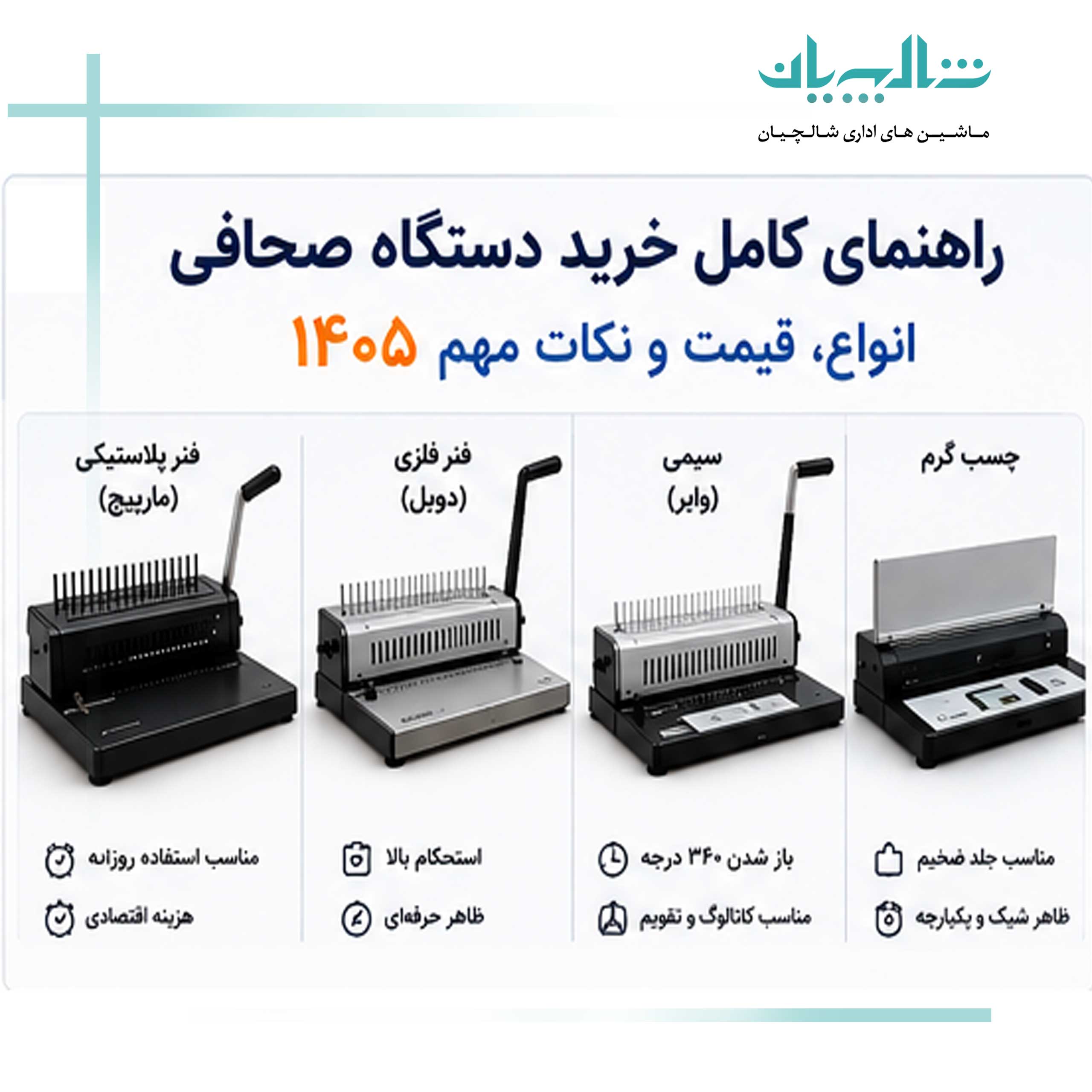 راهنمای کامل خرید دستگاه صحافی